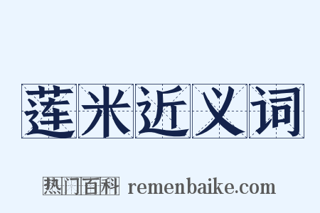 莲米近义词是什么意思的图片